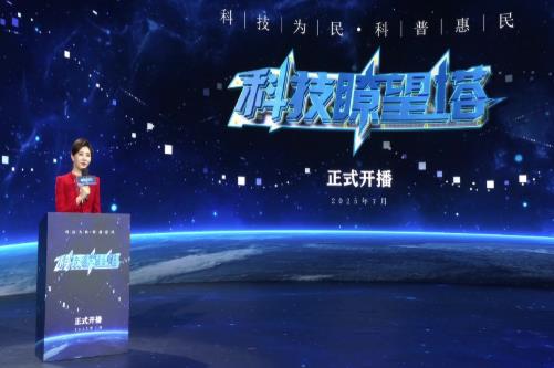 大型电视科普栏目《科技瞭望塔》正式开播