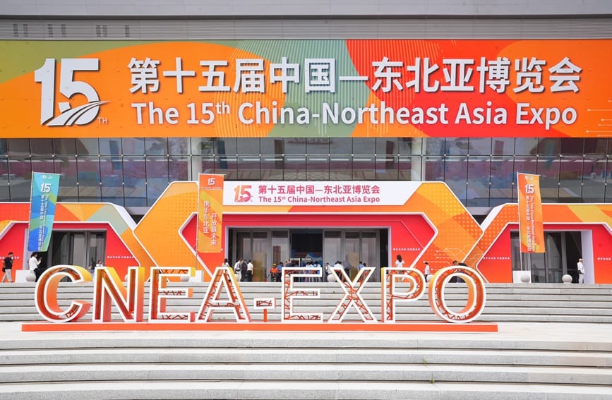 第十五届中国—东北亚博览会在吉林长春开幕