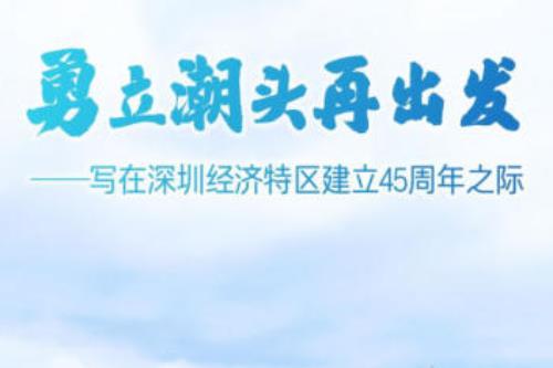 勇立潮头再出发——写在深圳经济特区建立45周年之际