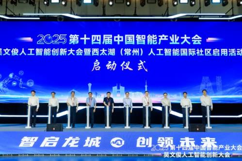 2025第十四届中国智能产业大会、吴文俊人工智能创新大会在常州举行