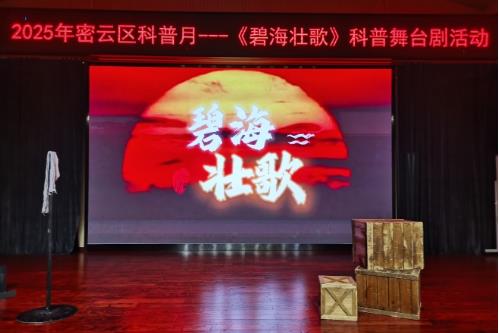科学家精神舞台剧《碧海壮歌》在北京市密云区上演