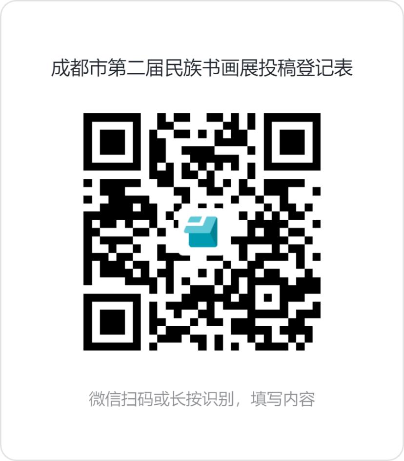 “中华民族一家亲 同心共筑中国梦”成都市第二届民族书画展征稿启事