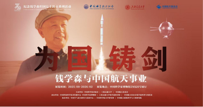 “纪念人民科学家钱学森归国七十周年”系列活动暨航天公益三十周年纪念活动在京举行
