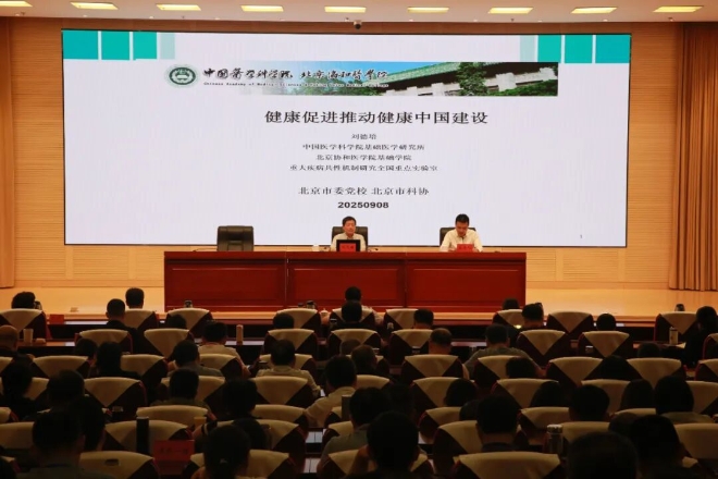 北京市科协举办2025年秋季学期首场名师大讲堂