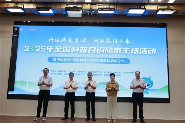 2025年全国科普月安徽省铜陵市主场活动举办