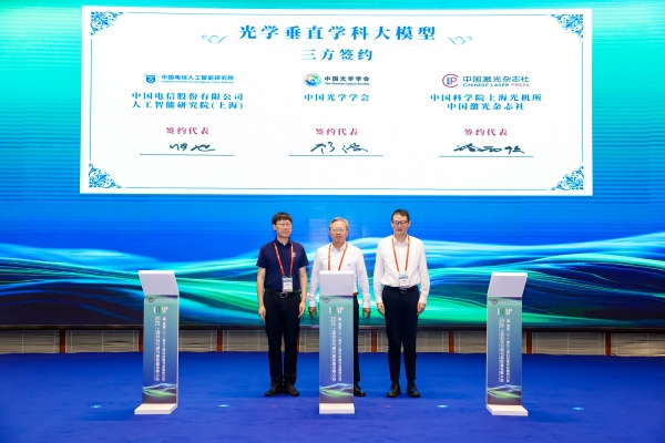 光学垂直学科大模型签约仪式在沪举行