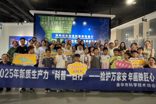 浙江省金华市科协举办第二期2025年新质生产力“科普一日行”活动