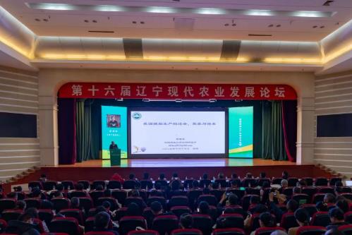 第十六届辽宁现代农业发展论坛举办