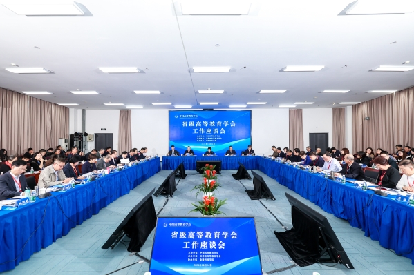 中国高等教育学会组织召开省级高等教育学会工作座谈会