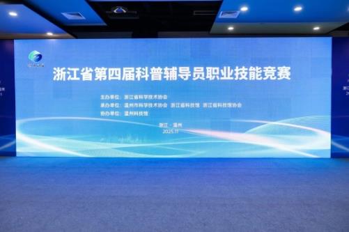 2025年浙江省第四届科普辅导员职业技能竞赛落幕