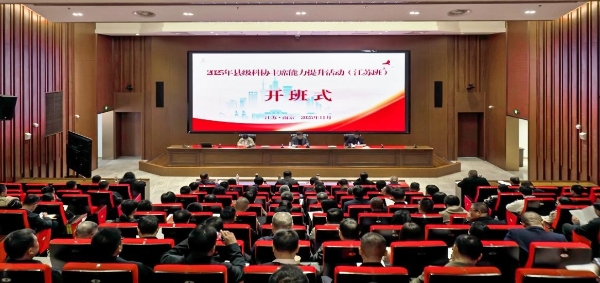 2025年中国科协党校县级科协主席能力提升活动（江苏班）举办