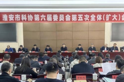 江苏省淮安市科协六届五次全委（扩大）会议召开