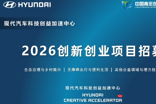 现代汽车科技创益加速中心启动2026创新创业项目招募