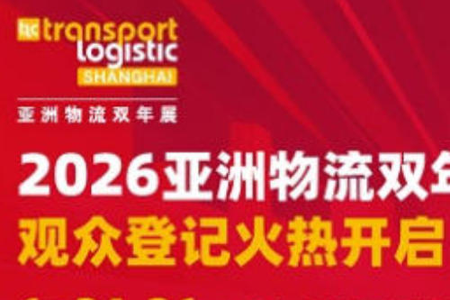链接全球物流资源，2026 亚洲物流双年展观众登记开通