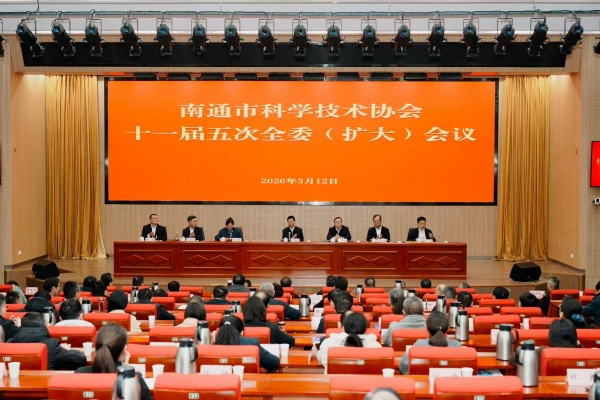 江苏省南通市科协召开十一届五次全委（扩大）会议