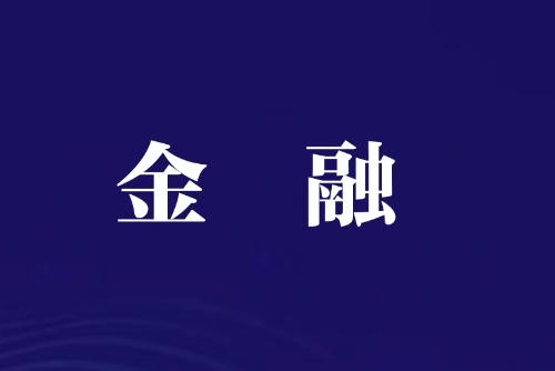 金融行业互联网应用系统IPv6改造研讨会在广州举办​