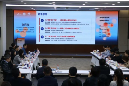 “解码情感计算 智联国际前沿——情感智能专题学术沙龙”在浙江省杭州市举行