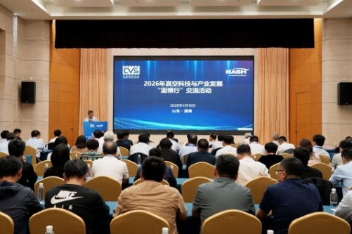 中国真空学会2026真空科技与产业发展——淄博行交流活动举办