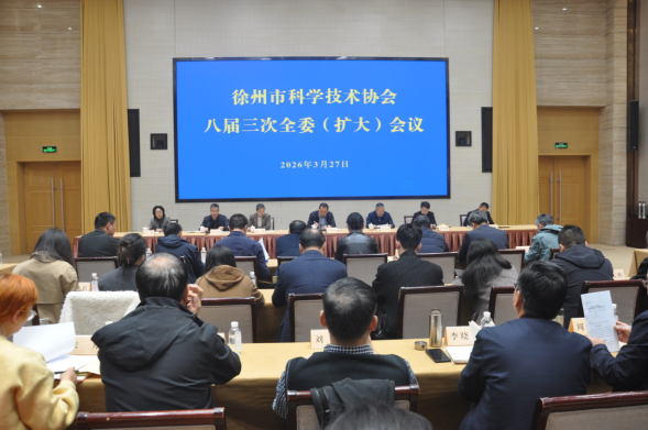 江苏省徐州市科协八届三次全委（扩大）会议召开