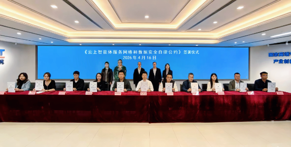 《云上智能体服务网络和数据安全自律公约(2026版)》发布