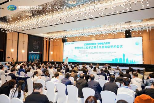 中国电机工程学会第十九届青年学术会议在杭州举办