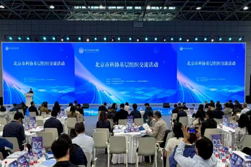 北京市科协举办基层组织交流活动