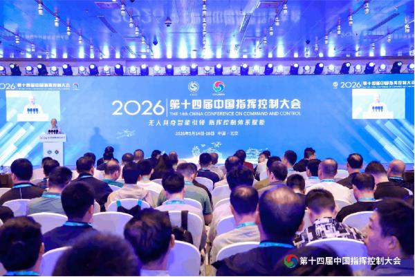 第十四届中国指挥控制大会暨第十一届中国（北京）军事智能技术装备博览会举办