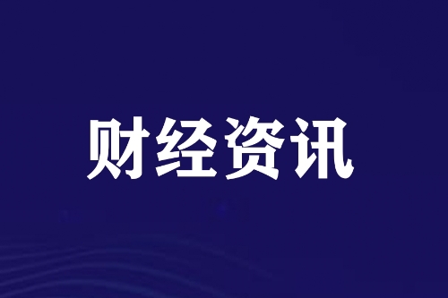 第九届世界金融论坛在港举行 展望全球经济金融新趋势