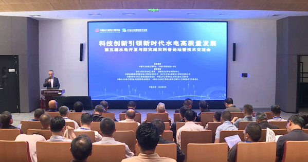 第五届水电开发与防灾减灾科普论坛暨创新赋能水电高质量发展技术研讨会召开