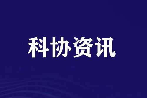 2026年中国科协党校县级科协主席能力提升活动（江苏班）举办