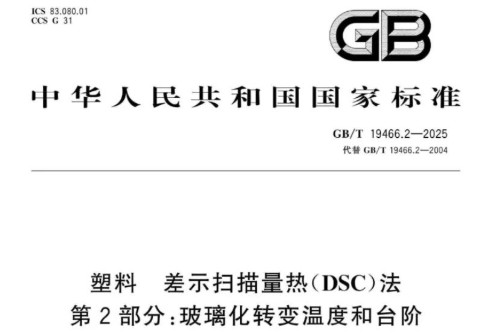 7月1日实施！仰仪科技参编《塑料 差示扫描量热（DSC）法》两项新国标